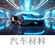 汽车材料.jpg