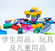 学生用品、玩具及儿童用品.jpg