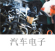 汽车电子.jpg