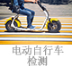 电动自行车检测.jpg