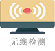 无线检测.jpg