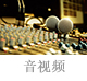 音视频.jpg