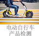 电动自行车产品检测.jpg