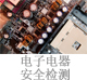 电子电器安全检测.jpg