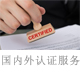 国内外认证服务.jpg