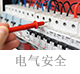 电气安全.jpg