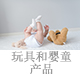 玩具和婴童产品.jpg