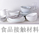 食品接触材料.jpg