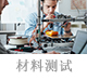 材料测试.jpg