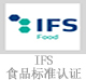 IFS食品标准认证.jpg