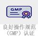 良好操作规范（GMP）认证.jpg