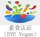 素食认证（EVE Vegan）.jpg