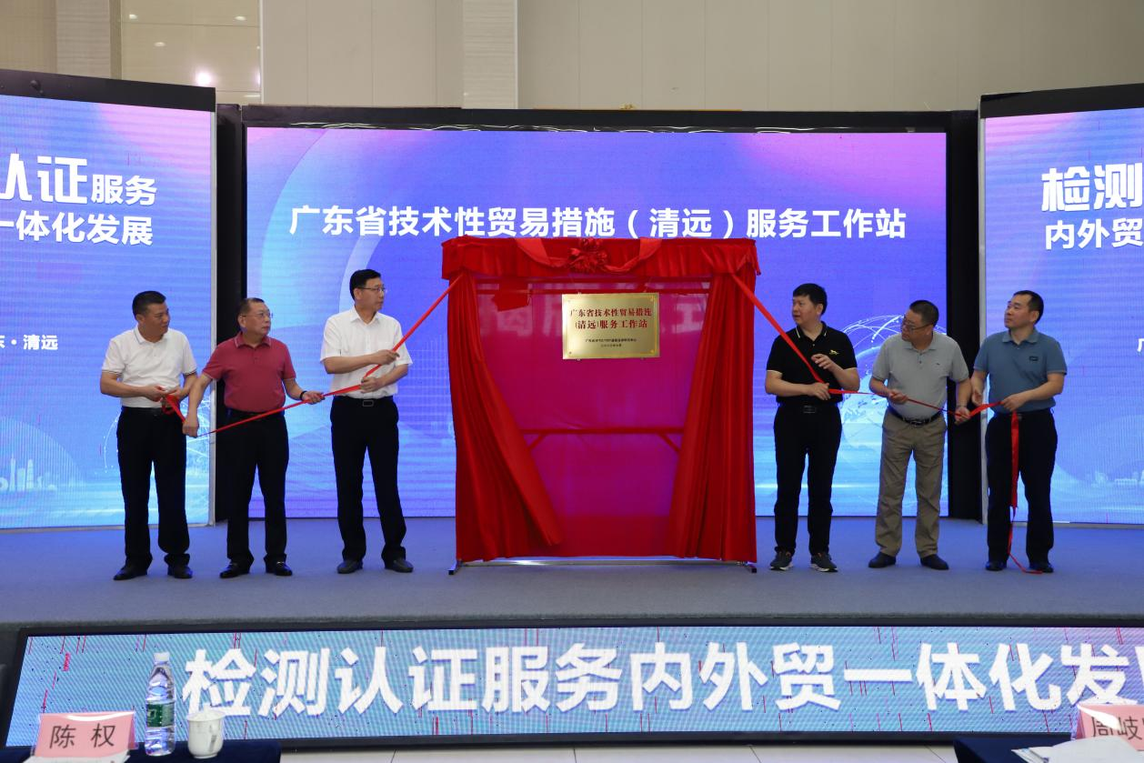 “广东省技术性贸易措施（清远）服务工作站”揭牌.png