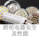 照明电器安全及性能.jpg