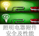 照明电器附件安全及性能.jpg