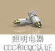 照明电器CCC和CQC认证.jpg