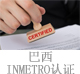 巴西INMETRO认证.jpg