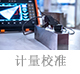 计量校准.jpg