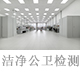 洁净公卫检测.jpg