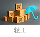 轻工.jpg