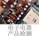 电子电器产品检测.jpg