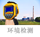 环境检测.jpg