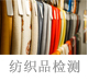 纺织品检测.jpg