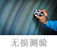 无损测验.jpg