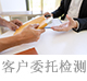 客户委托检测.jpg