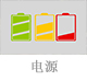 电源.jpg