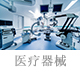 医疗器械.jpg