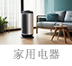 家用电器.jpg