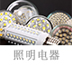 照明电器.jpg
