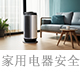 家用电器的安全.jpg