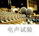 电声试验.jpg