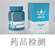 药品检测.jpg