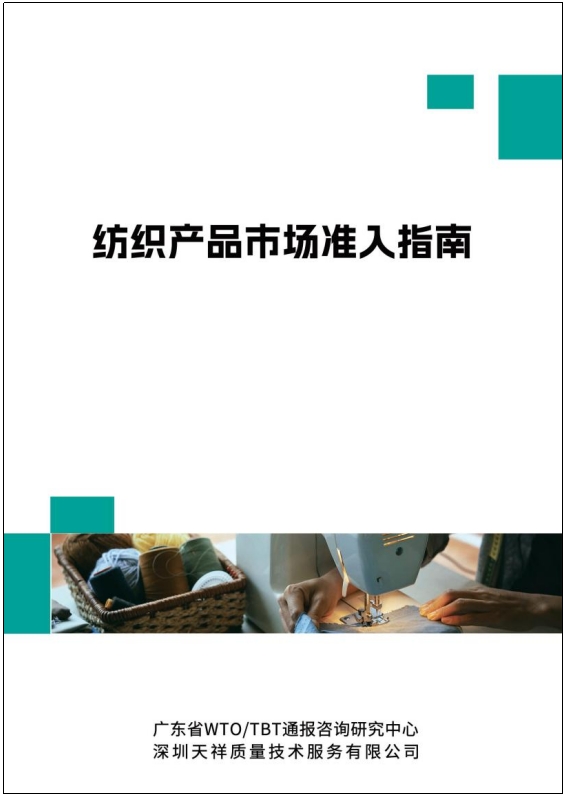 纺织产品市场准入指南.png
