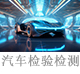 汽车检验检测.jpg