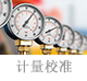 计量校准.jpg