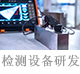 检测设备的研发.jpg