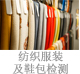 纺织服装及鞋包检测.jpg