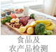 食品及农产品检测.jpg