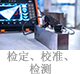 检定、校准、检测.jpg