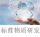 标准物质研发.jpg