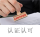 认证认可.jpg