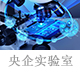央企实验室.jpg
