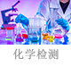 化学检测.jpg