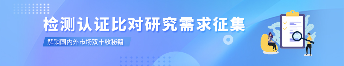 检测认证比对研究需求征集