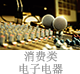 消费类电子电器.png