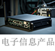 电子信息产品.png